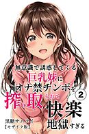 無意識で誘惑してくる巨乳妹にオナ禁チンポを搾り取られて快楽地獄すぎる②(単話)【モザイク版】