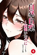 自暴自棄～両想いなのに…～④(単話)【モザイク版】