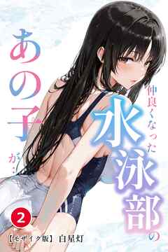 仲良くなった水泳部のあの子が…②(単話)【モザイク版】