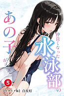 仲良くなった水泳部のあの子が…⑤(単話)【モザイク版】