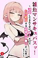 雑魚マンサキュバスッ！ ～誘惑してきたくせに挿入だけで失禁絶頂する超雑魚ま●こだった件～①(単話)【棒消し修正版】