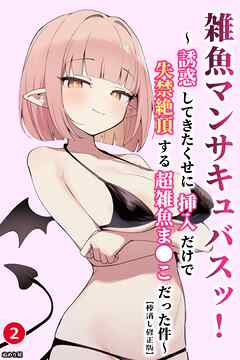 雑魚マンサキュバスッ！ ～誘惑してきたくせに挿入だけで失禁絶頂する超雑魚ま●こだった件～②(単話)【棒消し修正版】