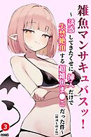 雑魚マンサキュバスッ！ ～誘惑してきたくせに挿入だけで失禁絶頂する超雑魚ま●こだった件～③(単話)【棒消し修正版】