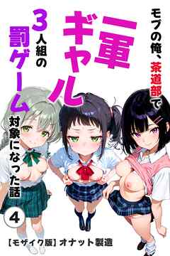 モブの俺、茶道部で一軍ギャル3人組の罰ゲーム対象になった話④(単話)【モザイク版】