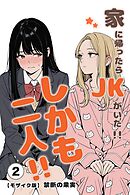 家に帰ったらJKがいた！！しかも二人！！②(単話)【モザイク版】