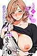 友達のママが僕のデカチンでイキまくった話①(単話)【モザイク版】