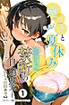 姪っ子と夏休み～七海ちゃん禁断の自由研究～【ふたりだけの、ないしょの田舎で】①(単話)【モザイク版】