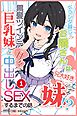 ベランダ越しのお隣さんは兄大好き妹！？ 黒髪ツインテ巨乳妹と甘々中出しSEXするまでの話①(単話)【モザイク版】