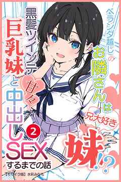 ベランダ越しのお隣さんは兄大好き妹！？ 黒髪ツインテ巨乳妹と甘々中出しSEXするまでの話②(単話)【モザイク版】