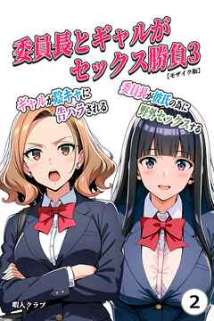 委員長とギャルがセックス勝負3・ギャルが陰キャに告ハラされる・委員長が彼氏の為に野外セックスする②(単話)【モザイク版】