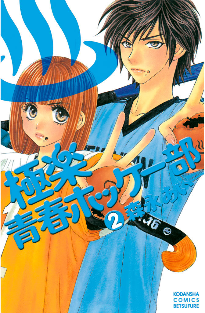 極楽青春ホッケー部（２） - 森永あい - 漫画・ラノベ（小説