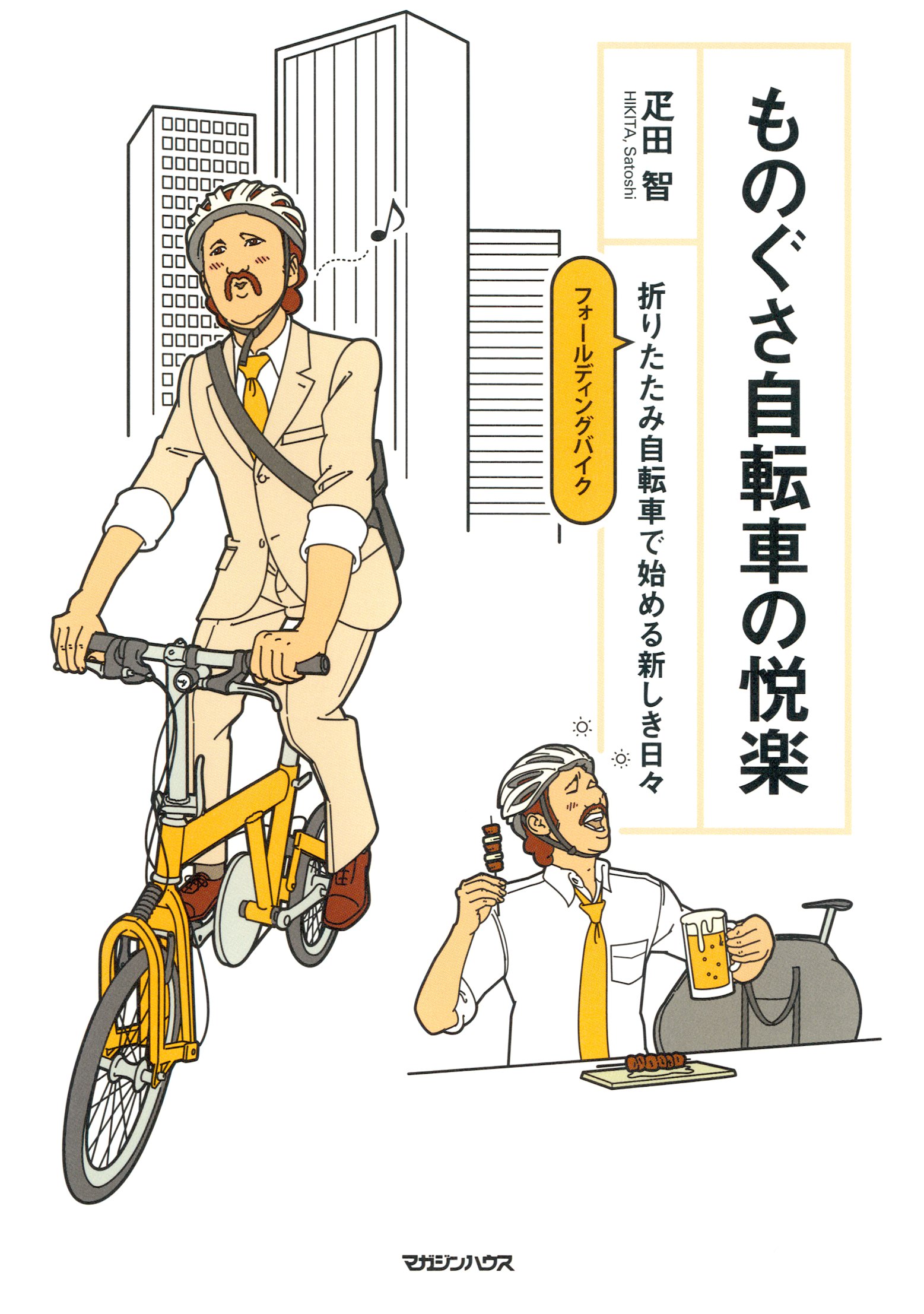 ものぐさ自転車の悦楽 折りたたみ自転車で始める新しき日々 - 疋田智