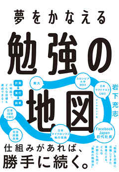 夢をかなえる 勉強の地図