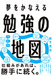 夢をかなえる 勉強の地図