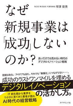 なぜ新規事業は「成功」しないのか？　良いだけでは売れない時代のデジタルイノベーション戦略