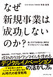 なぜ新規事業は「成功」しないのか？　良いだけでは売れない時代のデジタルイノベーション戦略