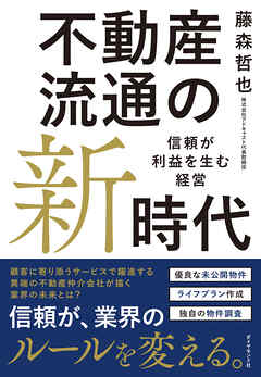 不動産流通の新時代　信頼が利益を生む経営