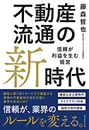 不動産流通の新時代　信頼が利益を生む経営