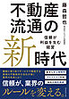 不動産流通の新時代　信頼が利益を生む経営