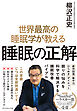 世界最高の睡眠学が教える 睡眠の正解