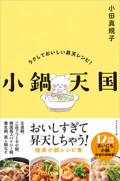小鍋天国　ラクしておいしい昇天レシピ！