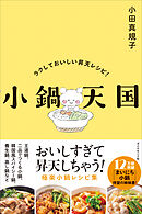 小鍋天国　ラクしておいしい昇天レシピ！