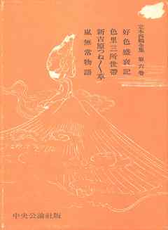 定本西鶴全集〈第6巻〉