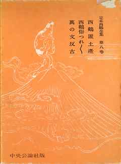 定本西鶴全集〈第8巻〉