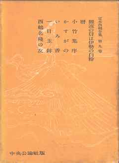 定本西鶴全集〈第9巻〉