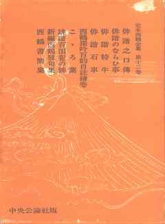 定本西鶴全集〈第12巻〉