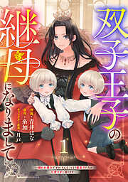 【期間限定　無料お試し版】Berry’sFantasy双子王子の継母になりまして～嫌われ悪女ですが、そんなことより義息子たちが可愛すぎて困ります～1巻