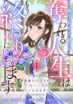 【期間限定　無料お試し版】Berry’sFantasy魅了持ちの姉に奪われる人生はもう終わりにします～毒家族に虐げられた心読み令嬢が幸せになるまで～1巻