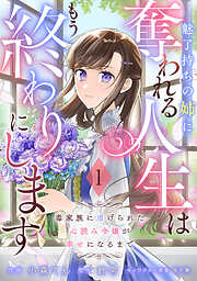 【期間限定　無料お試し版】Berry’sFantasy魅了持ちの姉に奪われる人生はもう終わりにします～毒家族に虐げられた心読み令嬢が幸せになるまで～1巻