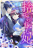 【期間限定　無料お試し版】捨てられた妃　めでたく離縁が成立したので出ていったら、竜国の王太子からの溺愛が待っていました
