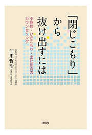 母性の喪失と再生 事例にみる「母」としての愛と葛藤 - 東山弘子