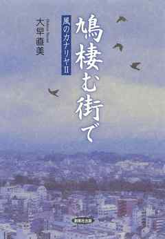 鳩棲む街で : 風のカナリヤ〈2〉