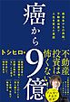 癌から9億