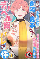 【18禁】息子の家庭教師のお隣の息子さんにデリヘル嬢やってるのがバレた件1