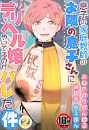 【18禁】息子の家庭教師のお隣の息子さんにデリヘル嬢やってるのがバレた件2