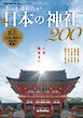 きっと訪れたい 日本の神社200選