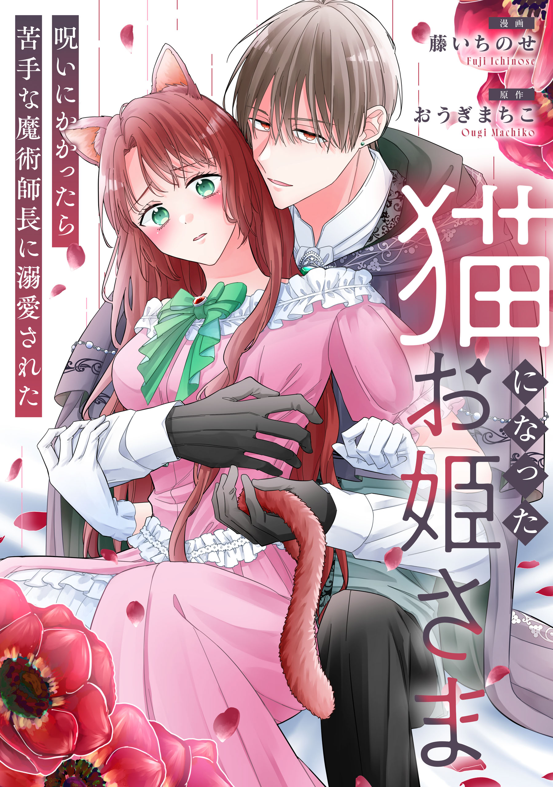 猫になったお姫さま 呪いにかかったら苦手な魔術師長に溺愛された