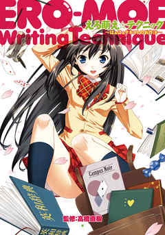 えろ萌え☆テクニック　はぁはぁテキストのお作法