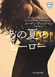 あの夏のヒーロー 危険を愛する男たち II【新装版】