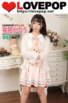 LOVEPOP デラックス　有栖かなう　001