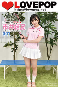 LOVEPOP デラックス　市井結夏　001