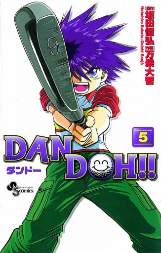 Dan Doh 新装版 5 万乗大智 坂田信弘 漫画 無料試し読みなら 電子書籍ストア ブックライブ