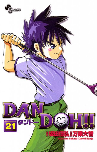 Dan Doh 新装版 21 漫画 無料試し読みなら 電子書籍ストア ブックライブ Dan Doh 新装版 21 漫画 無料試し読みなら 電子書籍ストア ブックライブ
