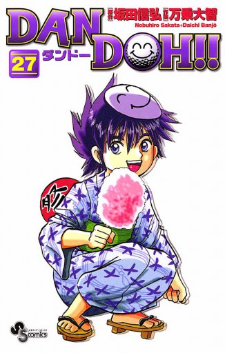 Dan Doh 新装版 27 漫画 無料試し読みなら 電子書籍ストア ブックライブ Dan Doh 新装版 27 漫画 無料試し読みなら 電子書籍ストア ブックライブ