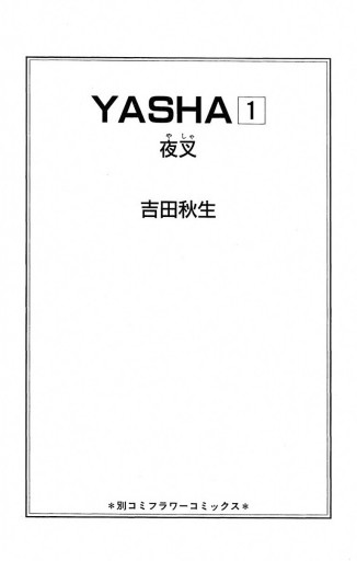 Yasha 夜叉 1 漫画 無料試し読みなら 電子書籍ストア ブックライブ Yasha 夜叉 1 漫画 無料試し読みなら 電子書籍ストア ブックライブ