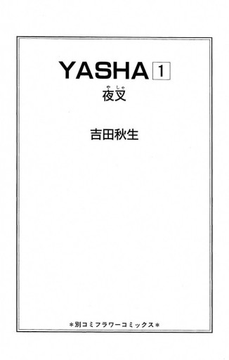 Yasha 夜叉 1 漫画 無料試し読みなら 電子書籍ストア ブックライブ